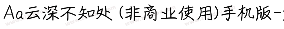 Aa云深不知处 (非商业使用)手机版字体转换